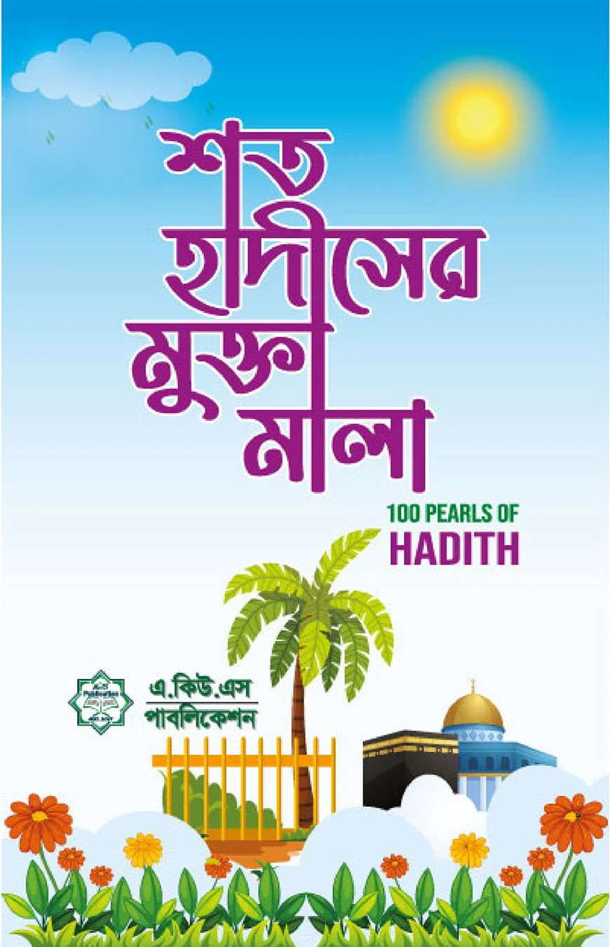 ত হাদীসের মুক্তামালা | Shoto Hadiser Muktamala | Ikhlasstor