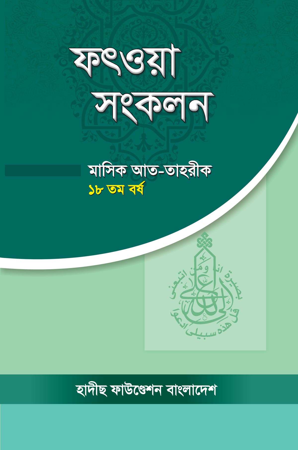 ফৎওয়া সংকলন: হাদীছ ফাউণ্ডেশন বাংলাদেশ - Fatwa Shonkolon: Hadis Foundation Bangladesh | Ikhlasstor