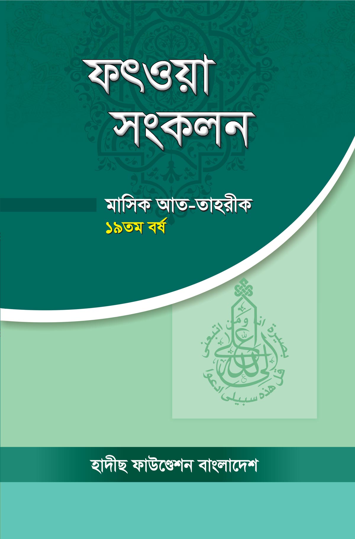 ফৎওয়া সংকলন: হাদীছ ফাউণ্ডেশন বাংলাদেশ - Fatwa Shonkolon: Hadis Foundation Bangladesh | Ikhlasstor