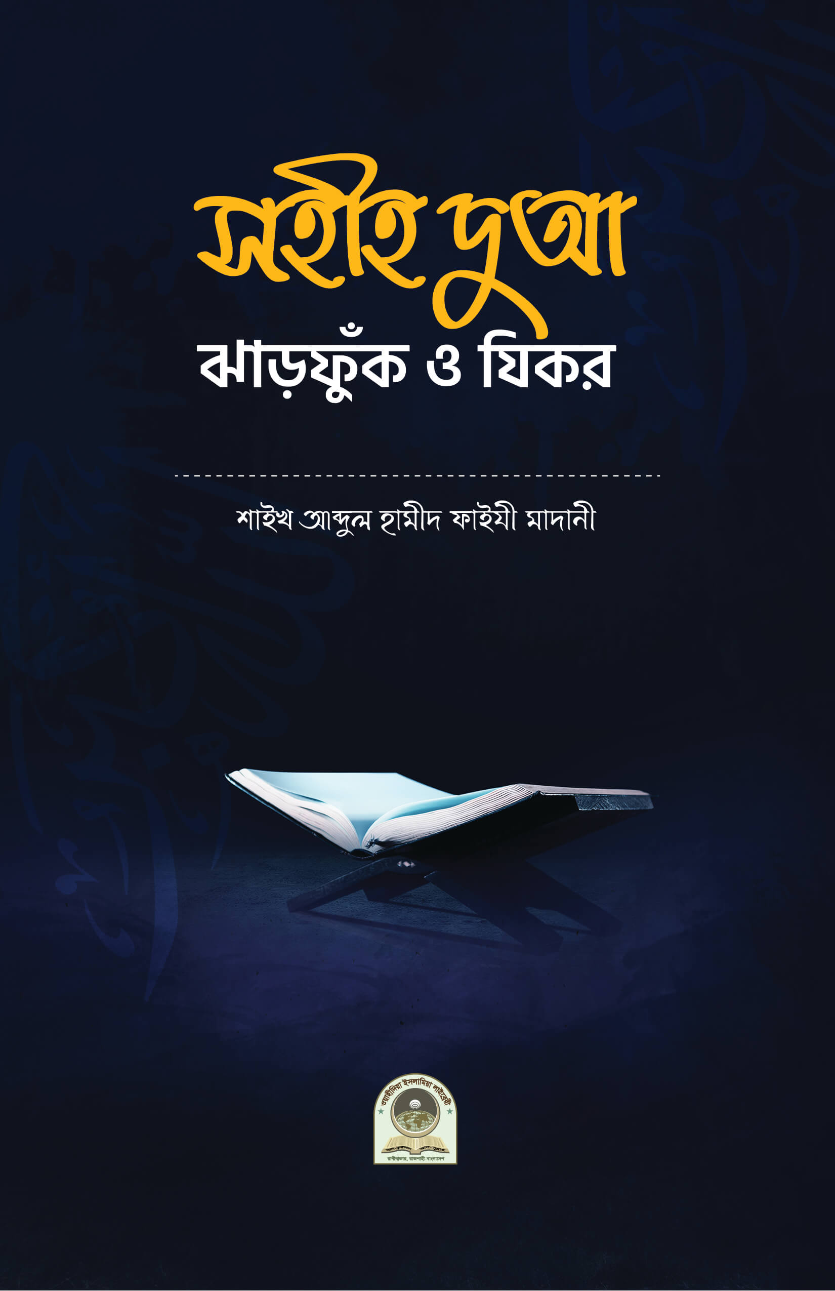 সহীহ দুআ, ঝাড়ফুঁক ও যিকর : শাইখ আব্দুল হামীদ আল-ফাইযী আল-মাদানী - Sohih dua Zharfuk and Zikr: Shaykh Abdul Hamid Al-Faiya Al-Madani | Ikhlasstor