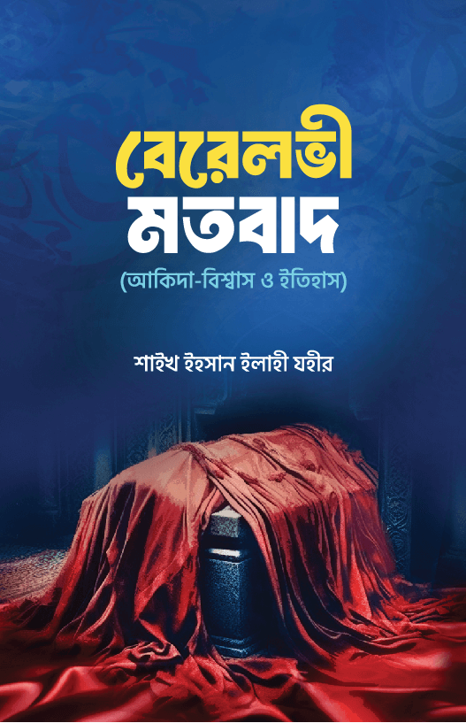 বেরেলভী মতবাদঃ আকীদা-বিশ্বাস ও ইতিহাস - শাইখ ইহসান ইলাহী যহীর | Berelovi Motobad Akida Bisshash O Itihas | Ikhlasstor
