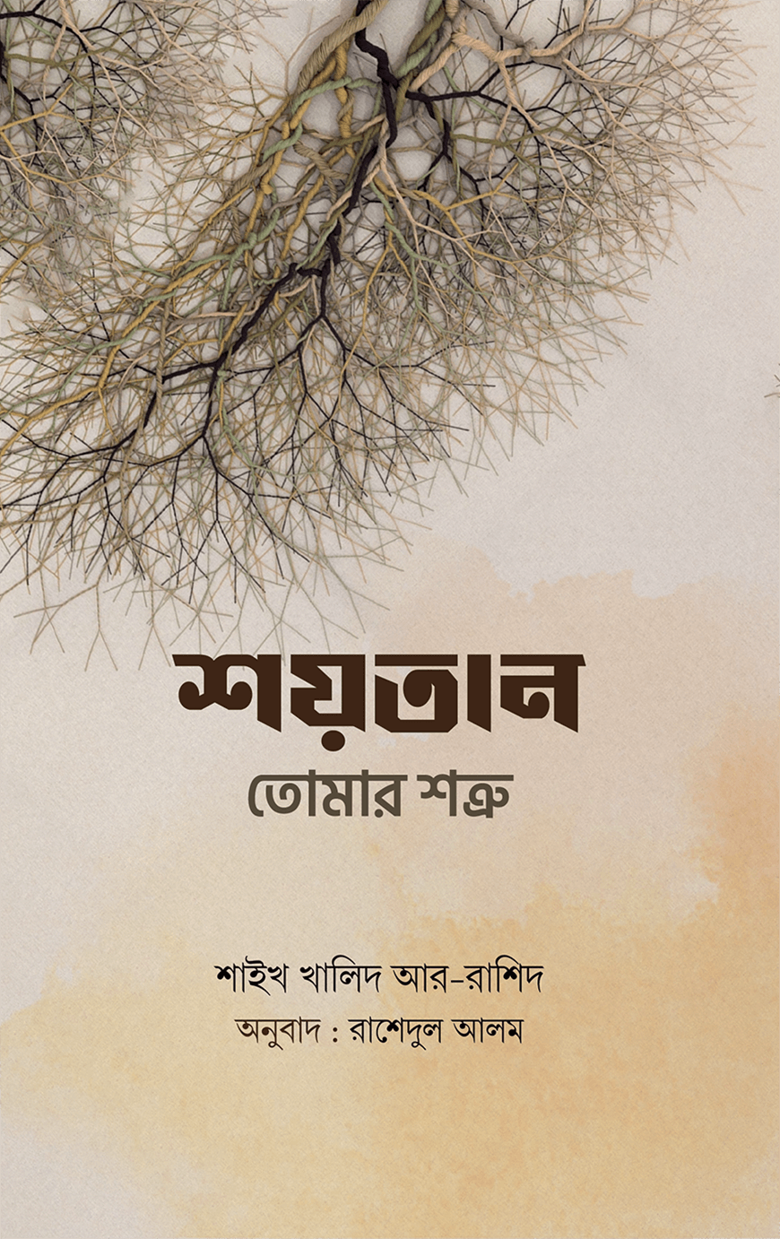 শয়তান তোমার শত্রু - শাইখ খালিদ আর-রাশিদ |Soitan Tomar Sotru | Ikhlasstor