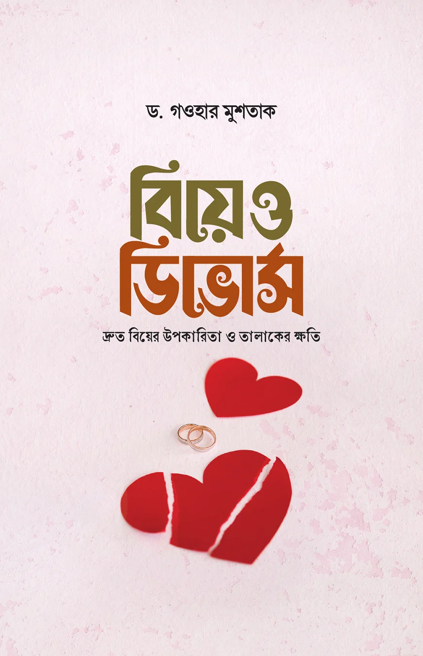 বিয়ে ও ডিভোর্স - ড. গওহার মুশতাক | Biye O Divorce | Ikhlasstor.com