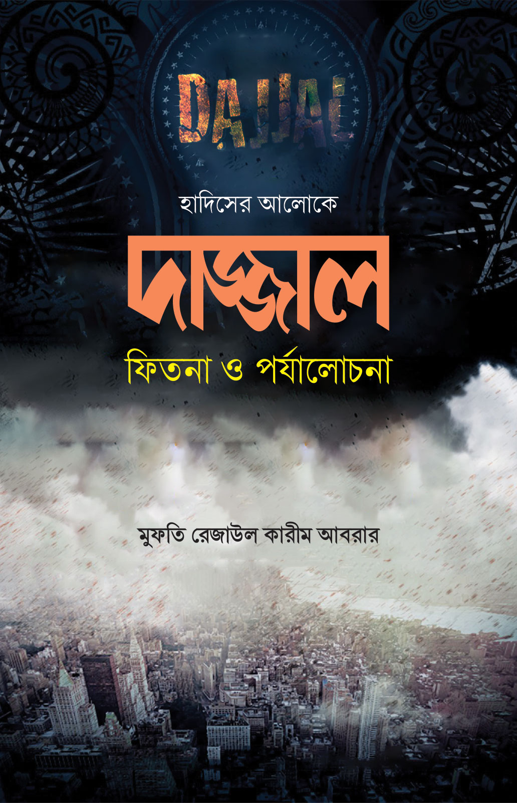 দাজ্জাল : ফিতনা ও পর্যালোচনা - মুফতি রেজাউল কারীম আবরার | Dajjal Fitna O Porjalochona | Ikhlasstor.com