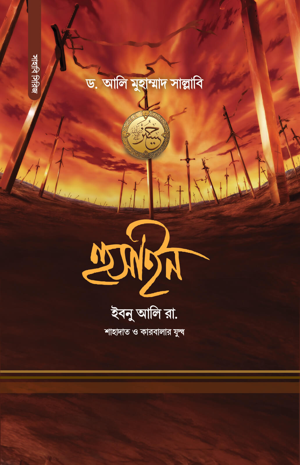 হুসাইন ইবনু আলি (রা.) - ড. আলী মুহাম্মদ সাল্লাবী | Husain Ibnu Ali | Ikhlasstor.com