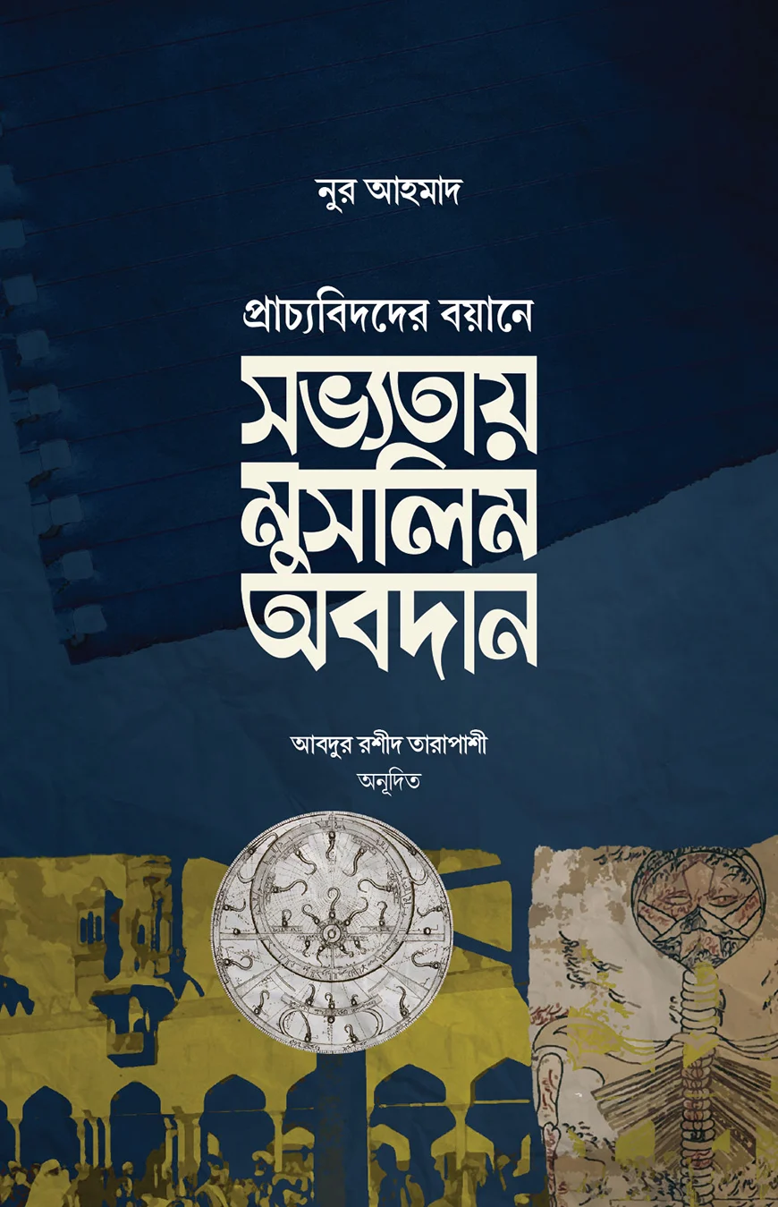 সভ্যতায় মুসলিম অবদান - নুর আহমাদ | Sovvotay Muslim Obodan | Ikhlasstor.com