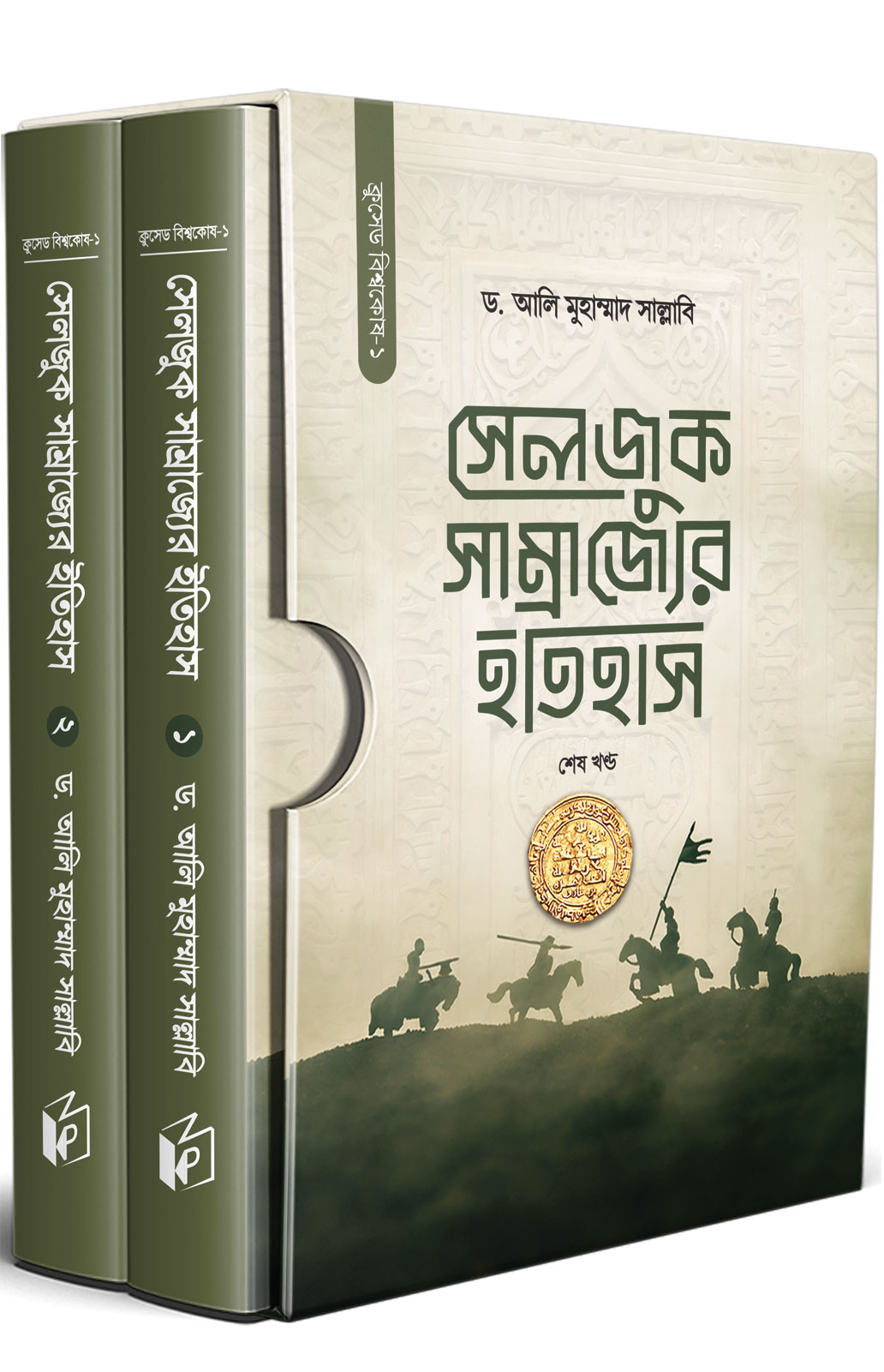সেলজুক সাম্রাজ্যের ইতিহাস (দুই খণ্ড) - ড. আলী মুহাম্মদ সাল্লাবী | Selguk Somrajjer Itihash | Ikhlasstor.com