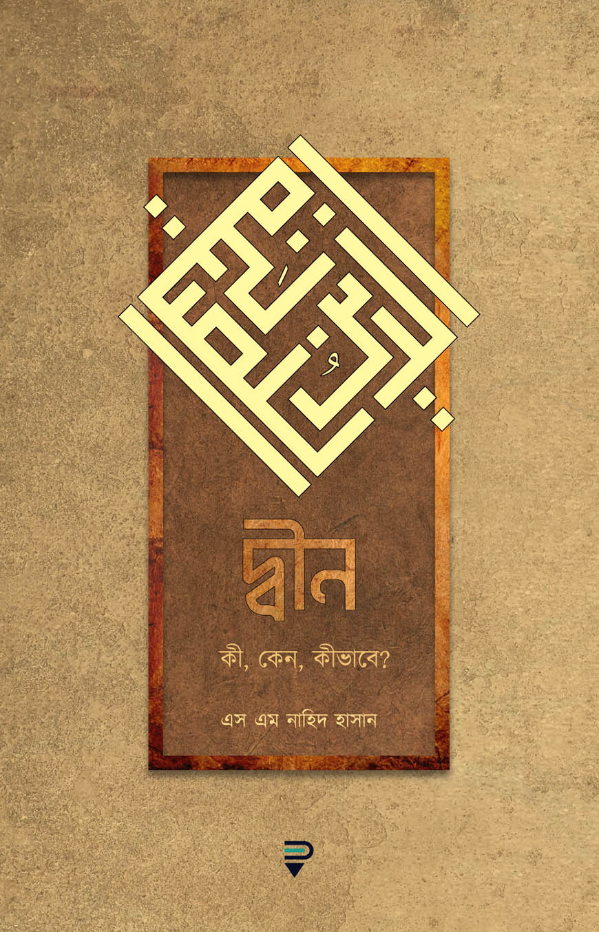 দ্বীন - কী, কেন, কীভাবে? - এস এম নাহিদ হাসান | Deen Ki? Keno? Kivabe | Ikhlasstor.com