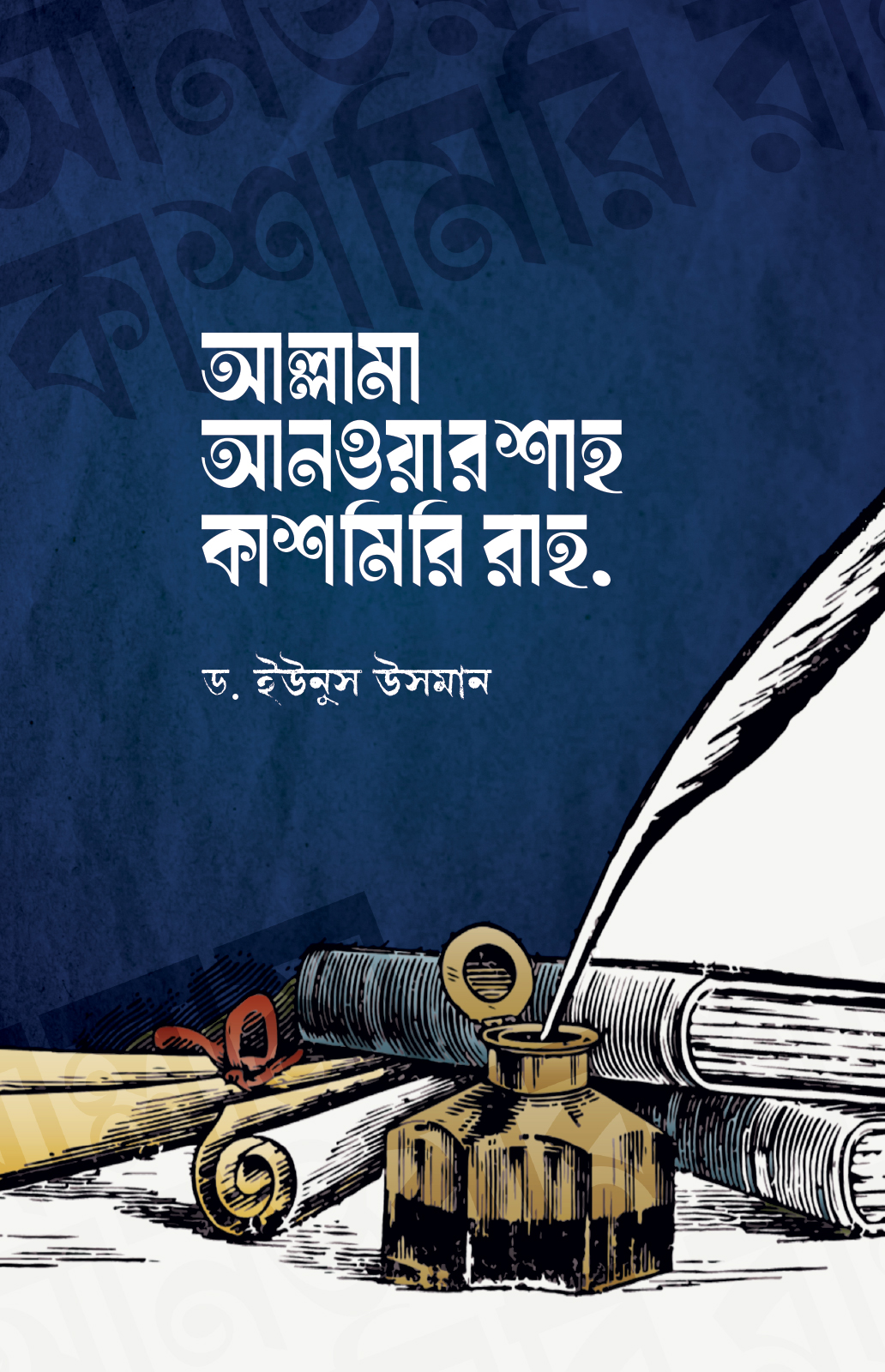 আল্লামা আনওয়ার শাহ কাশমিরি রাহ । Allama Anowar Sah Kasmiri Rahi | Ikhlasstor.com