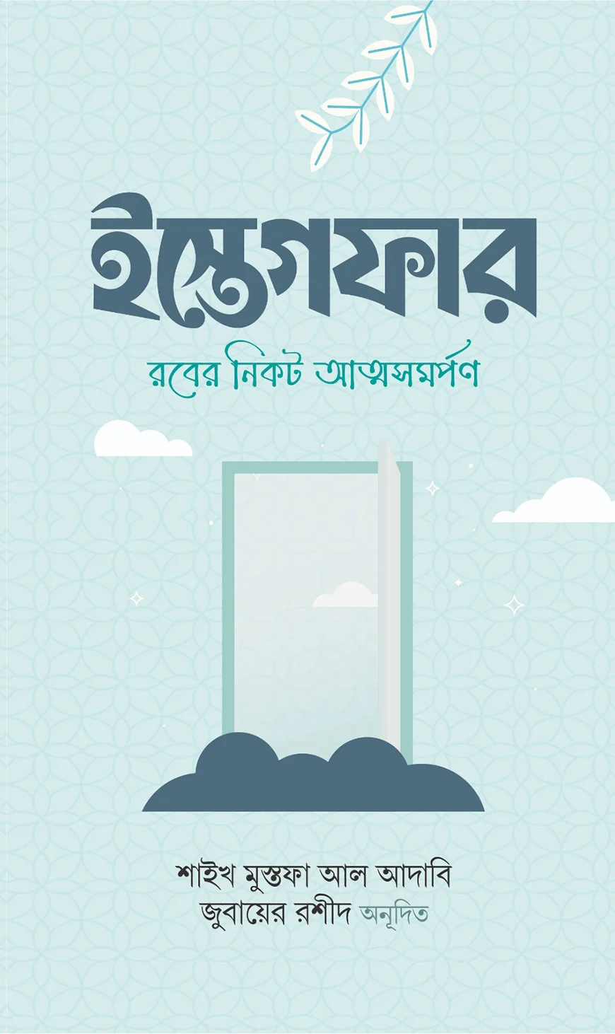 ইস্তেগফার: রবের নিকট আত্মসমর্পণ - শাইখ মুস্তফা আল-আদাবি | Isteghfar | Ikhlasstor.com