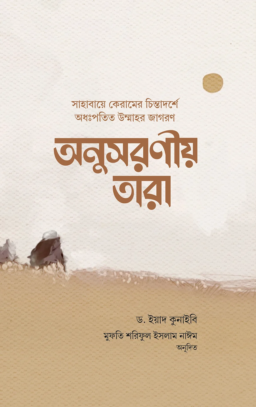 অনুসরণীয় তারা - ড. ইয়াদ কুনাইবী | Onusoroniyo Tara | Ikhlasstor.com