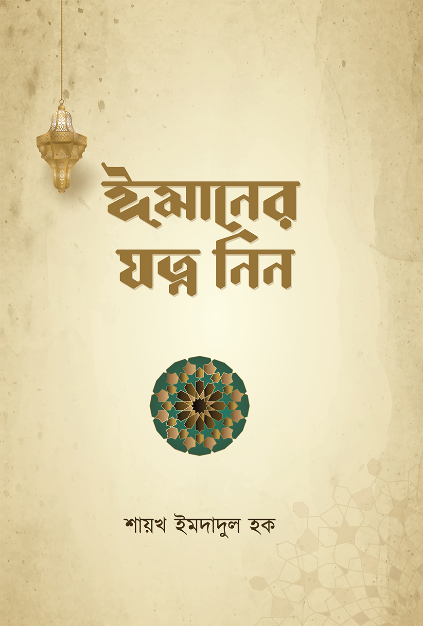 ঈমানের যত্ন নিন - শাইখ ইমদাদুল হক | Imaner Jotno Nin | Ikhlasstor.com