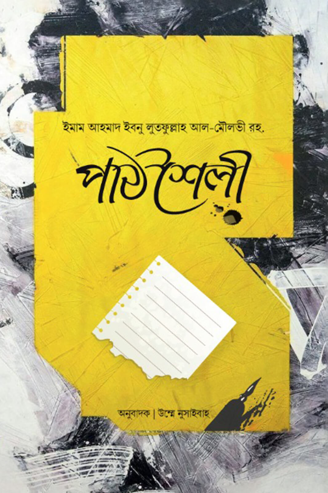 পাঠশৈলী : যেভাবে পড়তে হয় - ইমাম আহমাদ ইবনু লুতফুল্লাহ আল মৌলভী রহ. | Pathshoili | Ikhlasstor.com