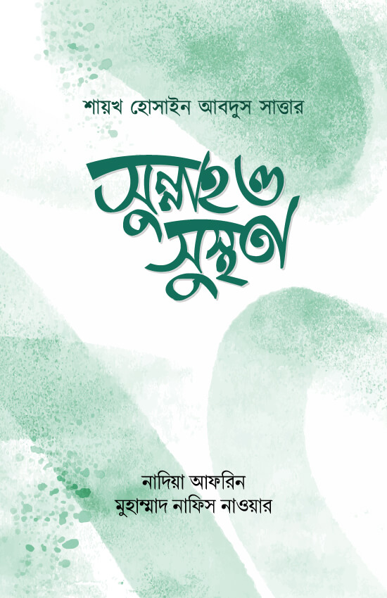 সুন্নাহ ও সুস্থতা - শায়খ হুসাইন আব্দুস সাত্তার | Sunnah O Susthota | Ikhlasstor.com