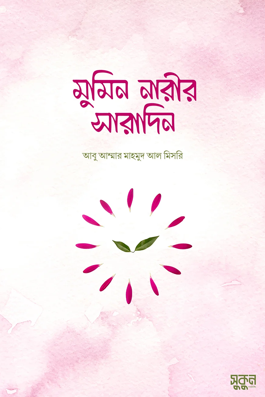 মুমিন নারীর সারাদিন - ড. শাইখ মাহমুদ মিসরি | Mumin Narir Saradin | Ikhlasstor.com