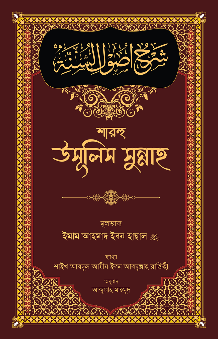 শারহু উসূলিস সুন্নাহ - ইমাম আহমাদ ইবনে হাম্বল (রহঃ), শাইখ আবদুল আযীয ইবন আবদুল্লাহ রাজিহী | Sharhu Usulis Sunnah | Ikhlasstor.com