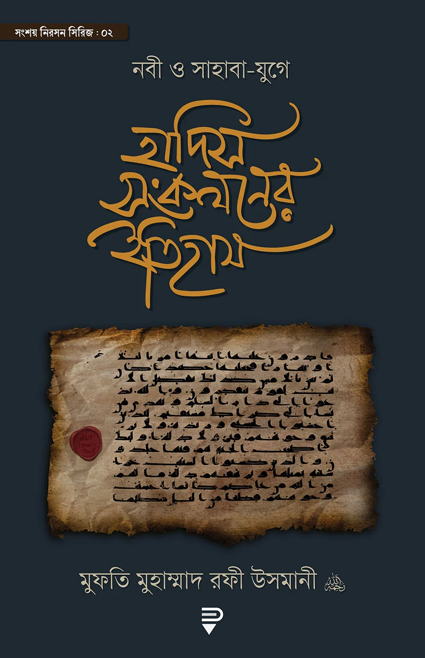 নবী ও সাহাবা-যুগে হাদিস সংকলনের ইতিহাস - মুফতী মুহাম্মাদ রফী উসমানী | Nobi O Sahabi Zuge Hadis Songkoloner Itihash | Ikhlasstor.com
