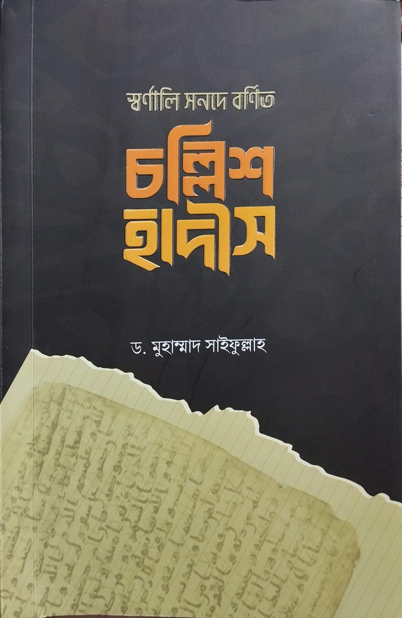 স্বর্ণালি সনদে বর্ণিত চল্লিশ হাদীস ·সংকলক: শাইখ ড. মুহাম্মাদ সাইফুল্লাহ | Ikhlasstor.com