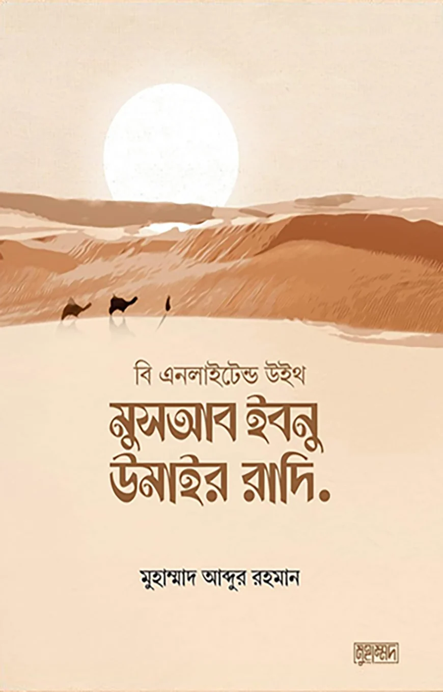 বইটি ইখলাস স্টোর থেকে কিনুন আকর্ষণীয় ছাড়ে ! রয়েছে সারাদেশে ক্যাশ অন ডেলিভারি এবং হোম ডেলিভারি সুবিধা সহ আরো একাধিক সুবিধা। মুসআব ইবনু উমাইর রাদি. - মাওলানা মুহাম্মাদ আব্দুর রহমান | Musab Ibn Umair R | Ikhlasstor.com