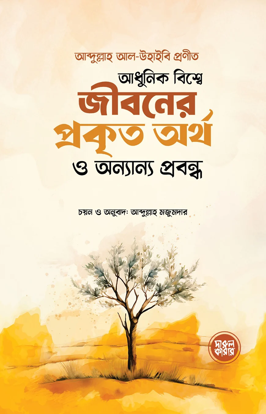 আধুনিক বিশ্বে জীবনের প্রকৃত অর্থ ও অন্যান্য প্রবন্ধ - আব্দুল্লাহ আল-উহাইবি | Adhunik-bisshe-jiboner-prokrito-ortho-o-onnano-probondho | Ikhlasstor.com