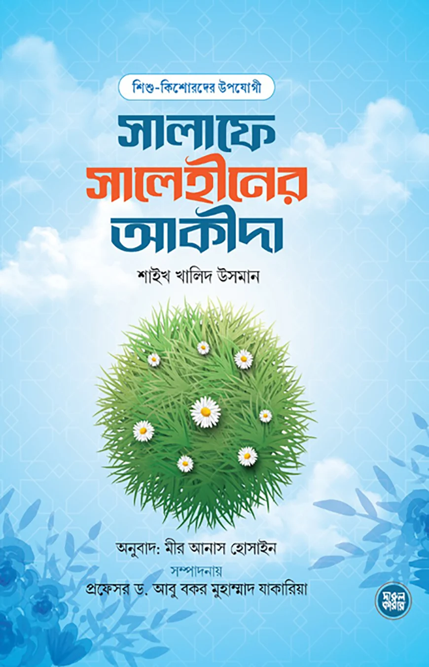 সালাফে সালেহীনের আকীদা - শাইখ খালিদ উসমান | Salafe-salehiner-akidha-দারুল কারার পাবলিকেশন্স | Ikhlasstor.com
