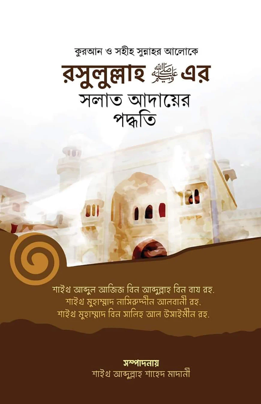 লুল্লাহ (স.)-এর সলাত আদায়ের পদ্ধতি - আবদুল আজিজ ইবনে আবদুল্লাহ ইবনে বায, আল্লামা মুহাম্মদ নাসিরুদ্দীন আল-আলবানী (রহ.), শায়খ মুহাম্মাদ বিন সালিহ আল উসাইমিন-দারুল কারার পাবলিকেশন্স,Rosulullah SA Er Solat Adayer Poddhoti | Ikhlasstor.com