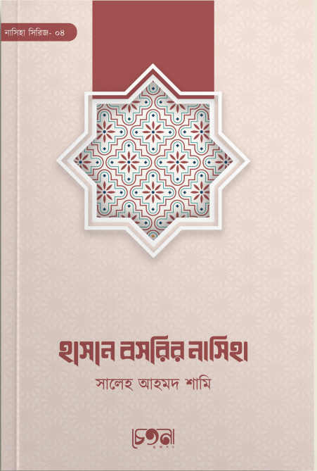 ইমাম হাসান বসরির নাসিহা - Hasan Basri Nasiha-চেতনা প্রকাশন-শায়খ সালেহ আহমদ আশ-শামী | Ikhlasstor.com