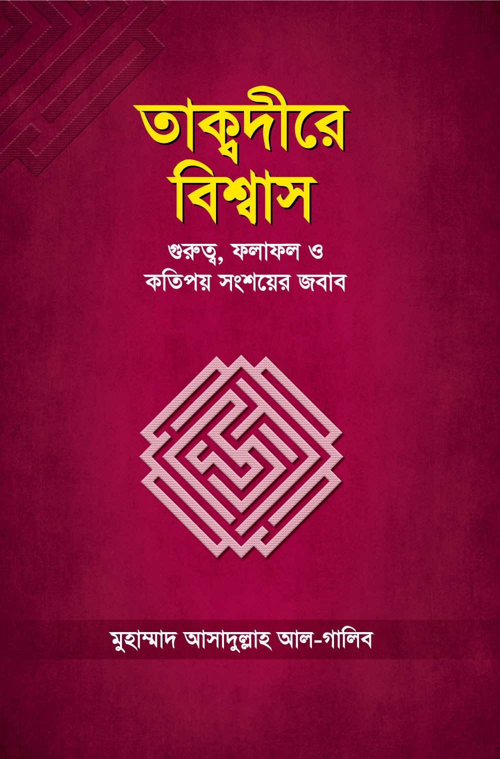 তাকদ্বীরে বিশ্বাস গুরুত্ব ও কতিপয় সংশয়ের জবাব-Takdire Bissas Gurutto O Kotipoi Songsoyer Jobab-হাদীছ ফাউণ্ডেশন বাংলাদেশ | Ikhlasstor.com