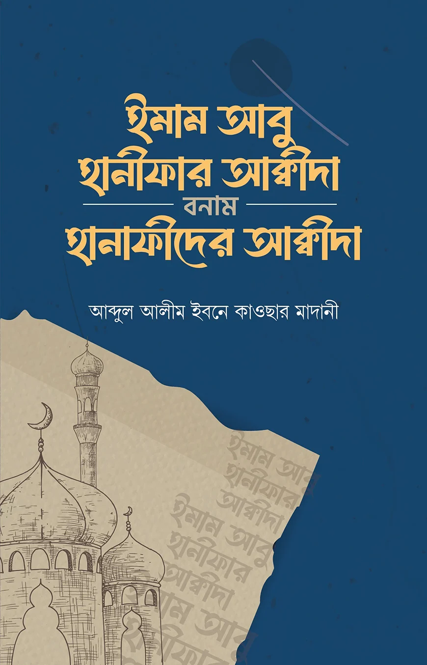 ইমাম আবু হানীফার আক্বীদা বনাম হানাফীদের আক্বীদা - আব্দুল আলীম ইবনে কাওছার মাদানী | Imam Abu Hanifar Aqida Bonam Hanafider-aqida | Ikhlasstor.com