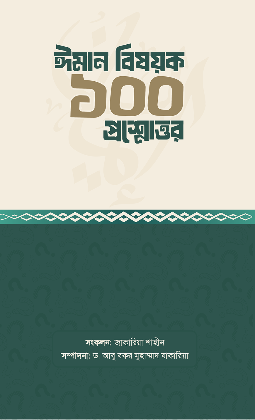 ঈমান বিষয়ক ১০০ প্রশ্নোত্তর - জাকারিয়া শাহীন | Iman Bisoiok 1000 Prosner Uttor | Ikhlasstor.com