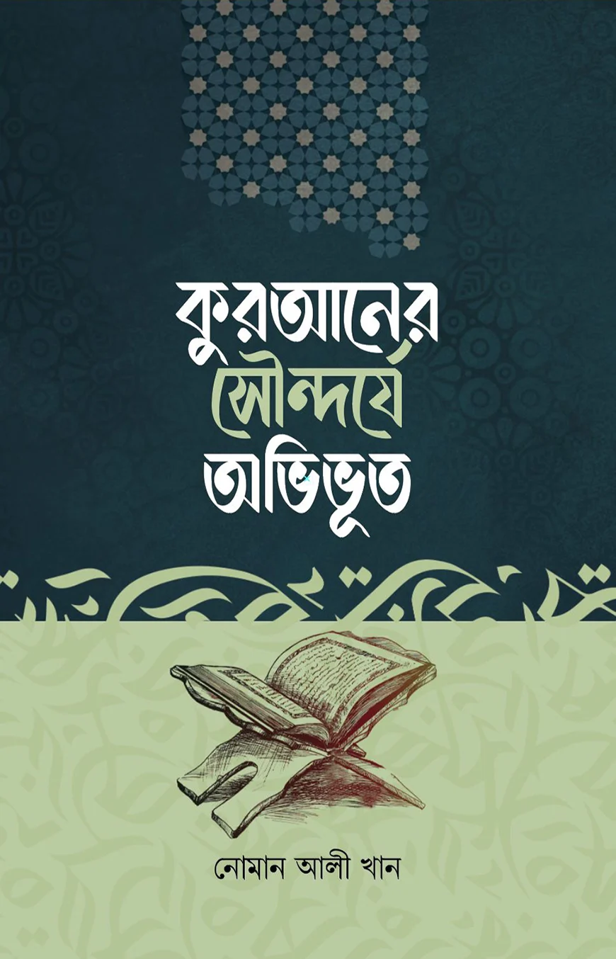 কুরআনের সৌন্দর্যে অভিভূত - নোমান আলী খান | Quraner Sundorje Ovivoto | Ikhlasstor.com