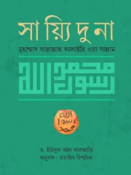 সাইয়্যিদুনা মুহাম্মাদ (সা.) - ড. ইউসুফ আল কারযাভী | Sayyiduna Muhammod Sa | Ikhlasstor.com