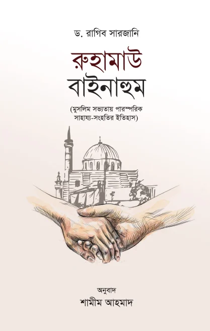 রুহামাউ বাইনাহুম - ড. রাগিব সারজানী | Ruhamau Bainahum | Ikhlasstor.com