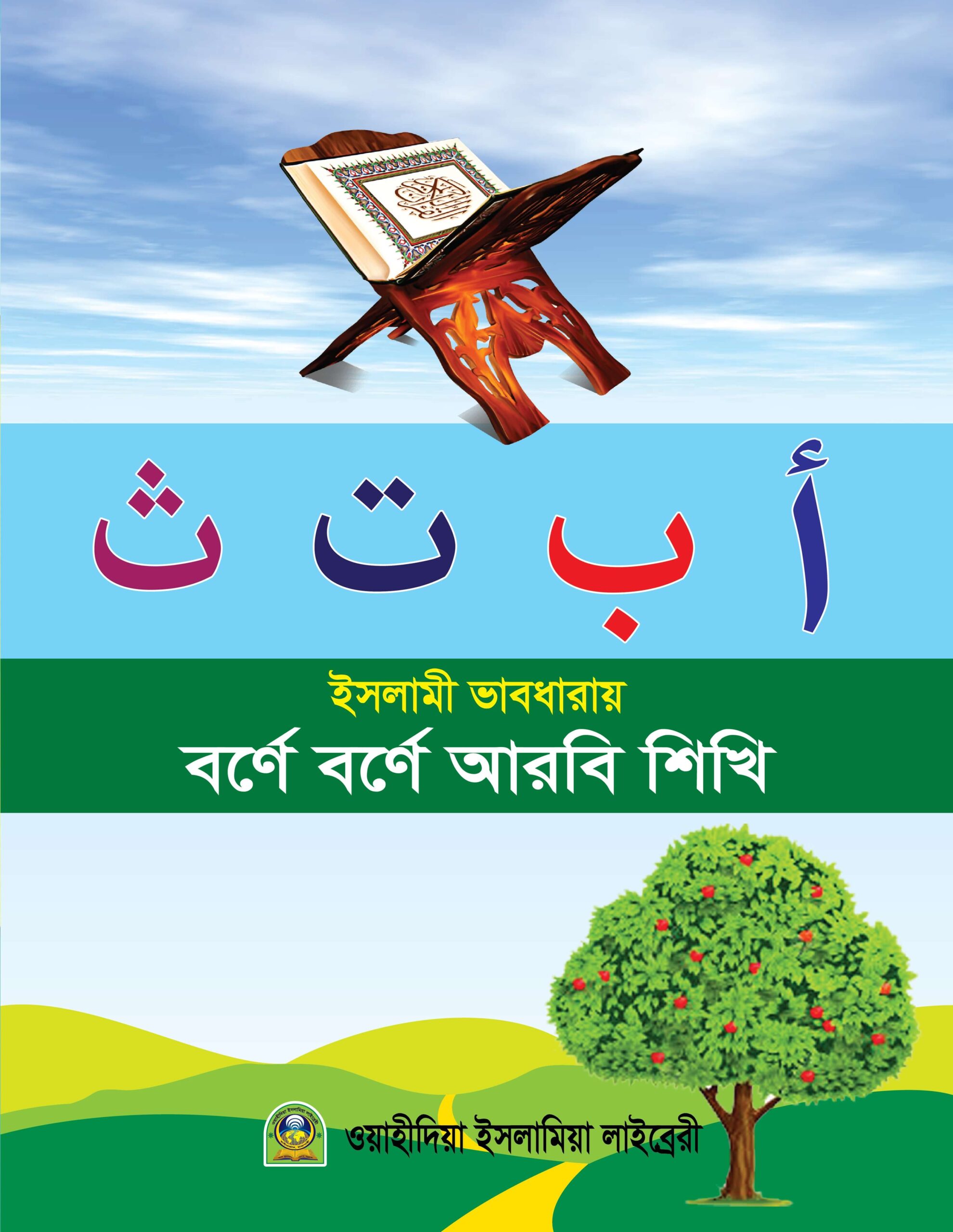 এসো ইসলামী ভাবধারায় বর্ণমালা শিখি