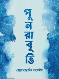 পুনরাবৃত্তি - জোবায়ের বিন বায়েজীদ | Punorabritti | Ikhlasstor.com