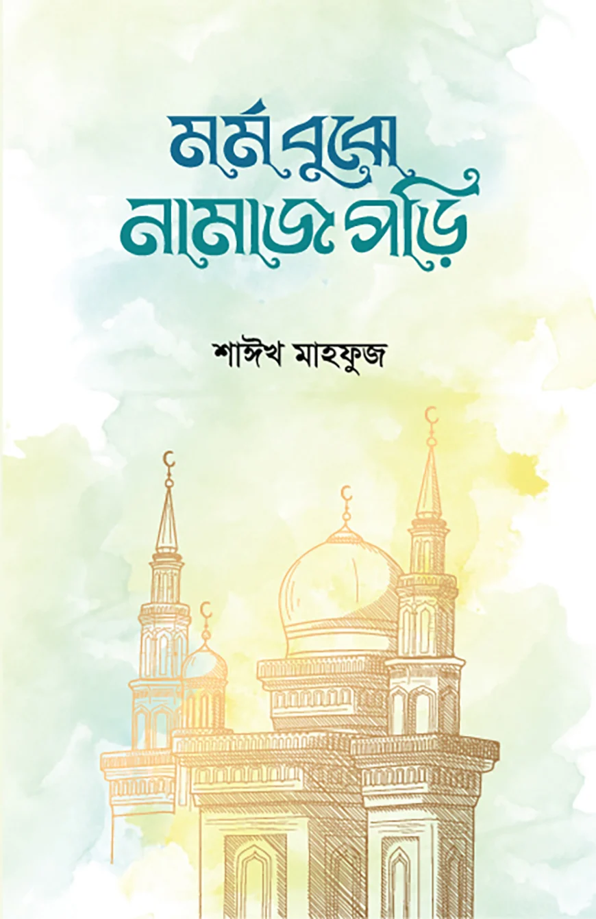 মর্ম বুঝে নামাজ পড়ি - শাঈখ মাহফুজ | Mormo Bujhe Namaj Pori | Ikhlasstor.com