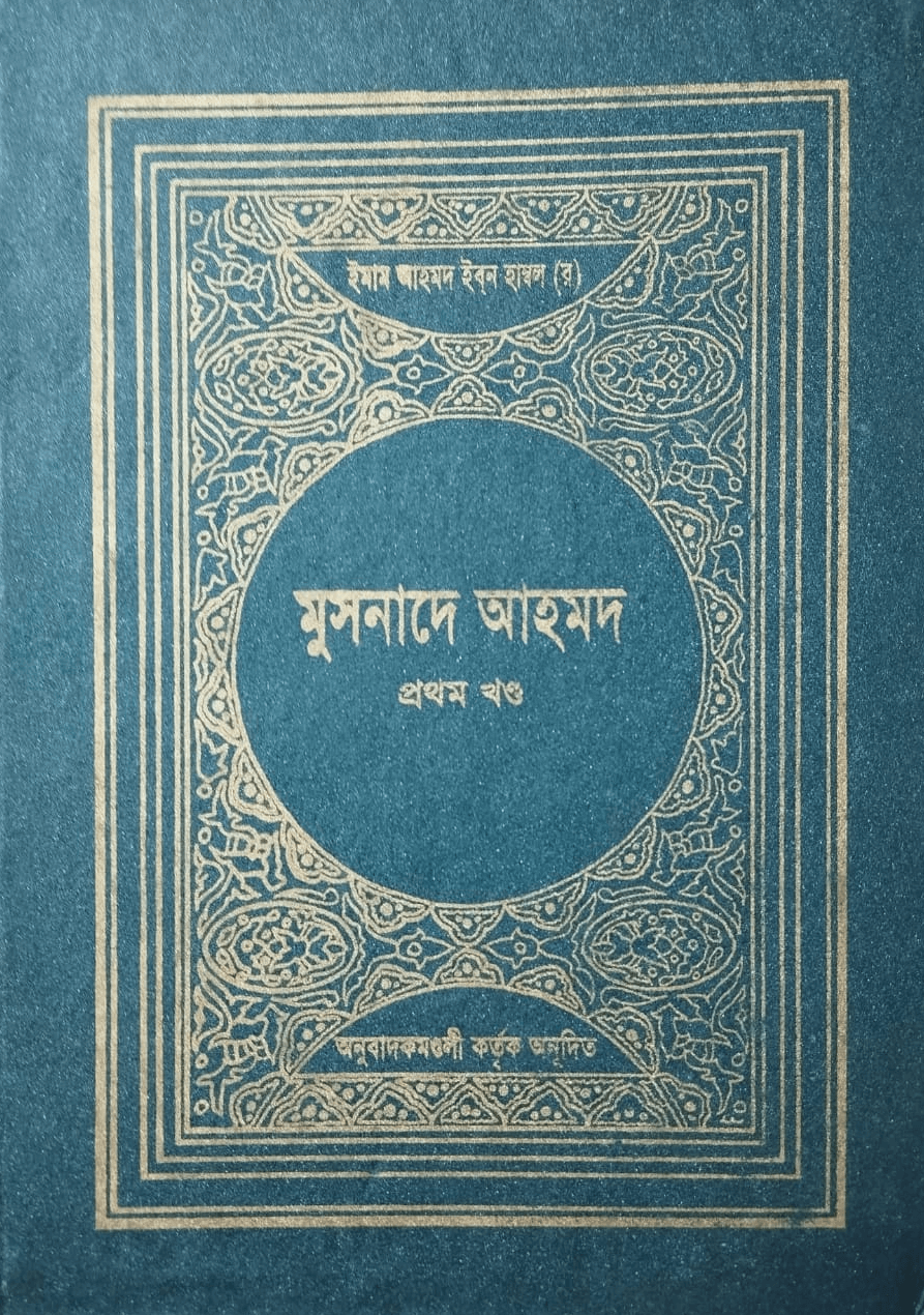 মুসনাদে আহমদ - ১-৩ খণ্ড : ইমাম আহমাদ ইবনু হাম্বাল (রাহিমাহুল্লাহ) - Musnad-E Ahmad (1st Voliume) : Imam Ahmad ibn Hanbal (Rahimahullah) | Ikhlasstor.com