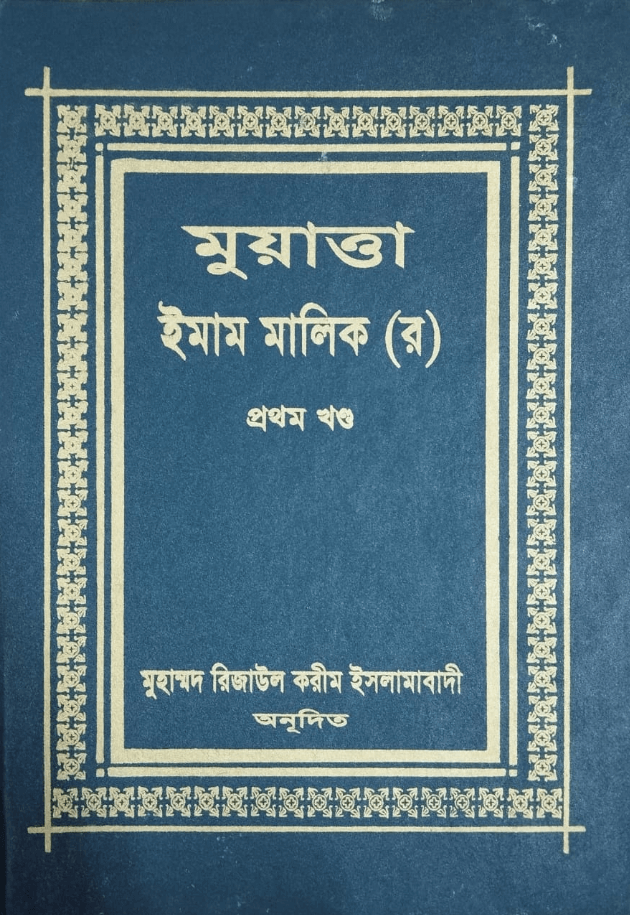 মুয়াত্তা ইমাম মালিক (র) (১-২ খণ্ড) : মাওলানা রিজাউল করীম ইসলামাবাদী - MUATTA IMAM MALIK (R) (1st Volume) | Ikhlasstor.com
