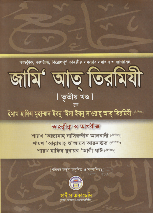 তাহক্বীক,তাখরীজ, ও ব্যাক্ষাসহ জামি‘ আত্ তিরমিযী ৩য় খন্ড |Tahkiq Takhriz O Bakkha Soho Jamiat Tirmizi 3rd Part-মুহাম্মাদ বিন ঈসা আত তিরমিযী রাহি: | Ikhlasstor.com