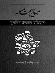 মুসলিম উম্মাহর ইতিহাস: ১-১৭ খণ্ড (উন্নত সংস্করণ) - মাওলানা ইসমাইল রেহান | Muslim Ummahor Itihas 1-17 Unnoto Songskoron | Ikhlasstor.com