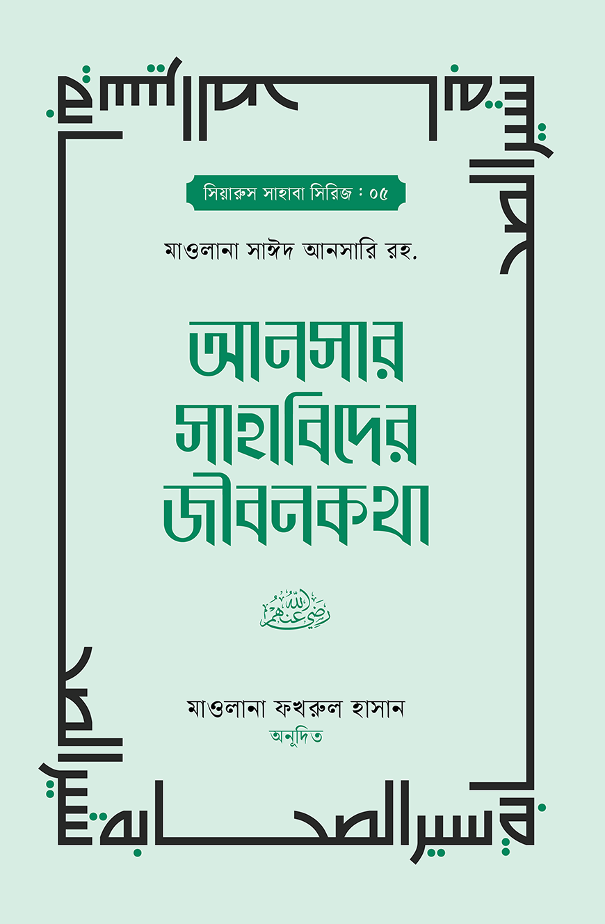 আনসার সাহাবিদের জীবনকথা ১ম ও ২য় খন্ড - মাওলানা সাঈদ আনসারি রহ. | Anser Sahabider Jibon Kotha 1-2 | Ikhlasstor.com