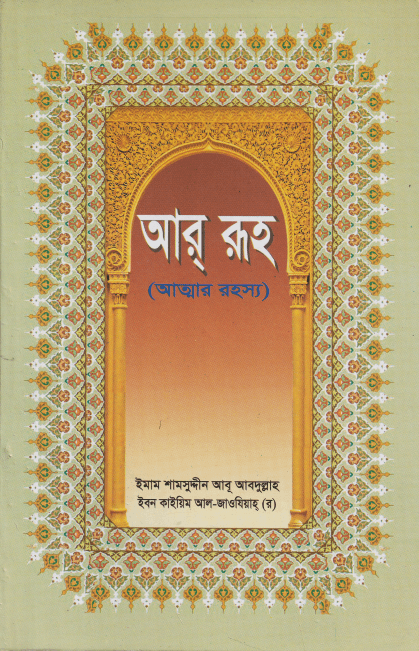 আর রূহ আত্নার রহস্য : ইমাম শামসুদ্দীন আবু আবদুল্লাহ ইবন কাইয়্যিম আল-জাওযিয়াহ - ar ruh| Ikhlasstor.com
