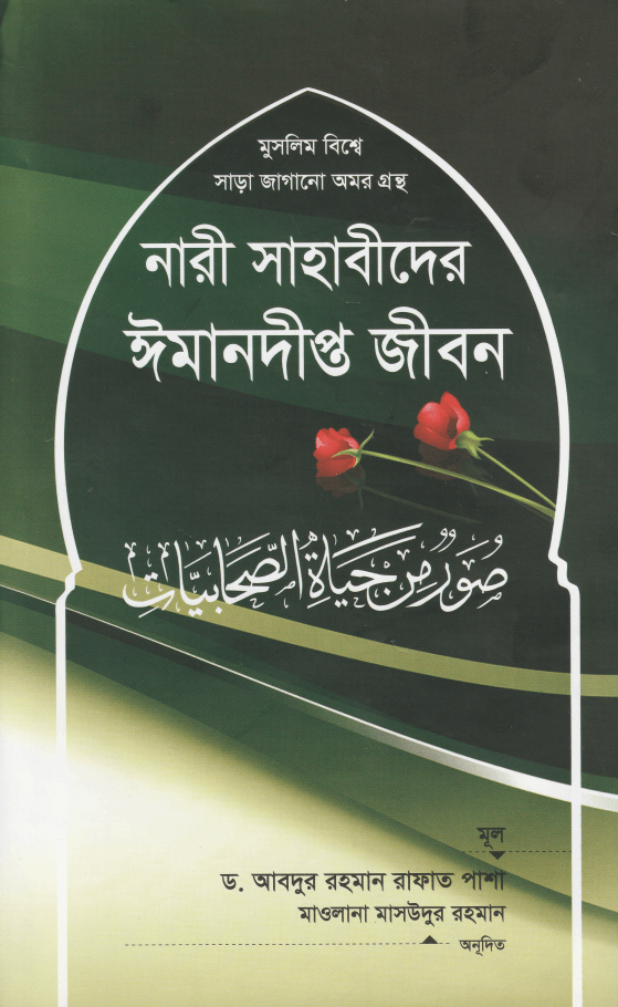 নারী সাহাবীদের ঈমানদীপ্ত জীবন - ডক্টর আব্দুর রহমান রাফাত পাশা | Nari Sahabider Emandipto Jibon