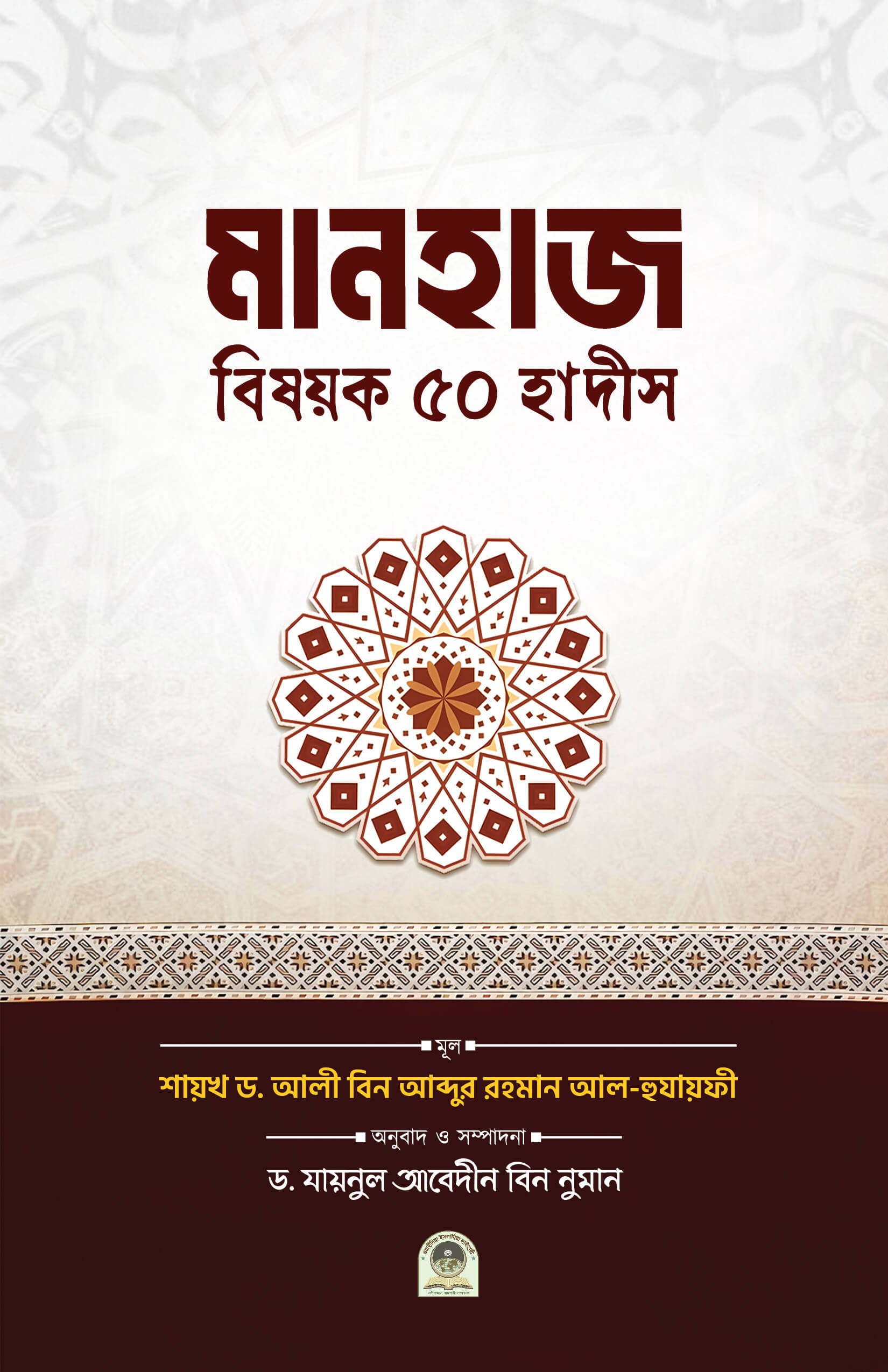 মানহাজ বিষয়ক ৫০ হাদীস- ড. আলী বিন আব্দুর রহমান আল হুজাইফী-Manhaj Bisoyok 50 Hadis| Ikhlasstor.com