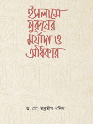 ইসলামে পুরুষের মর্যাদা ও অধিকার-Islame Puruser Morjada O Odhikar