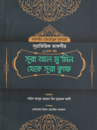 সূরা ভিত্তিক তাফসীর : ১১ তম খন্ড - Sura Vittik Tafsir 11tom Khondo