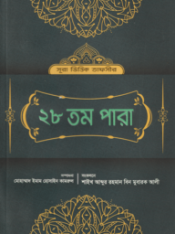সূরা ভিত্তিক তাফসীর : ২৮তম পারা - Sura Vittik Tafsir 28th Para