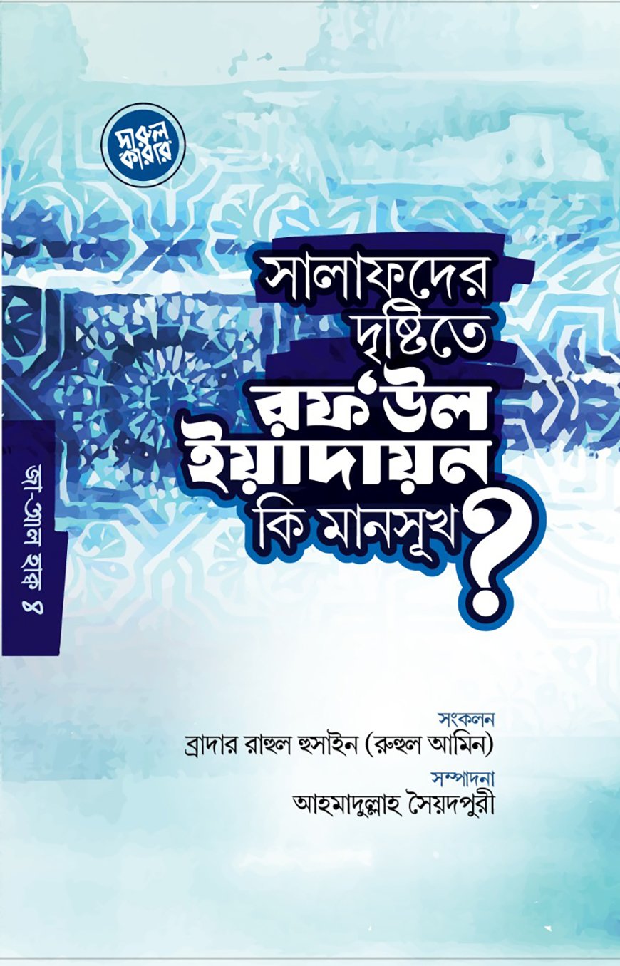 সালাফদের দৃষ্টিতে রফউল ইয়াদাইন কি মানসূক? - ব্রাদার রাহুল হুসাইন (রুহুল আমিন) | Salafder Dristite Raf Ul Yeadain Ki Mansukh