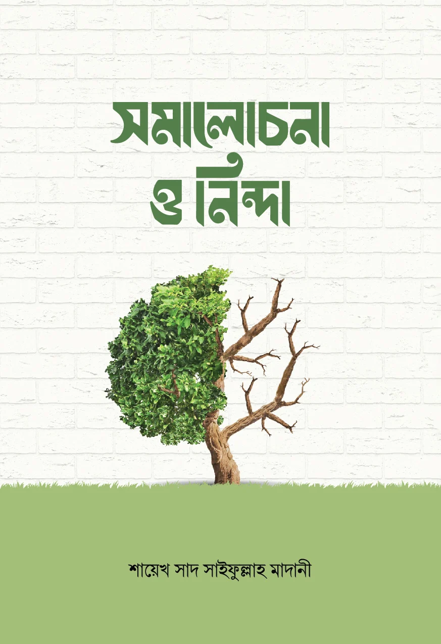 সমালোচনা ও নিন্দা - শায়েখ সাদ সাইফুল্লাহ মাদানী | Shomalochona O Ninda