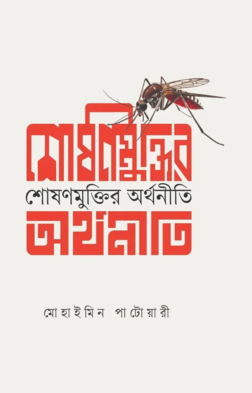 শোষণ মুক্তির অর্থনীতি - মোহাইমিন পাটোয়ারী | Shoshon Muktir Orthonity